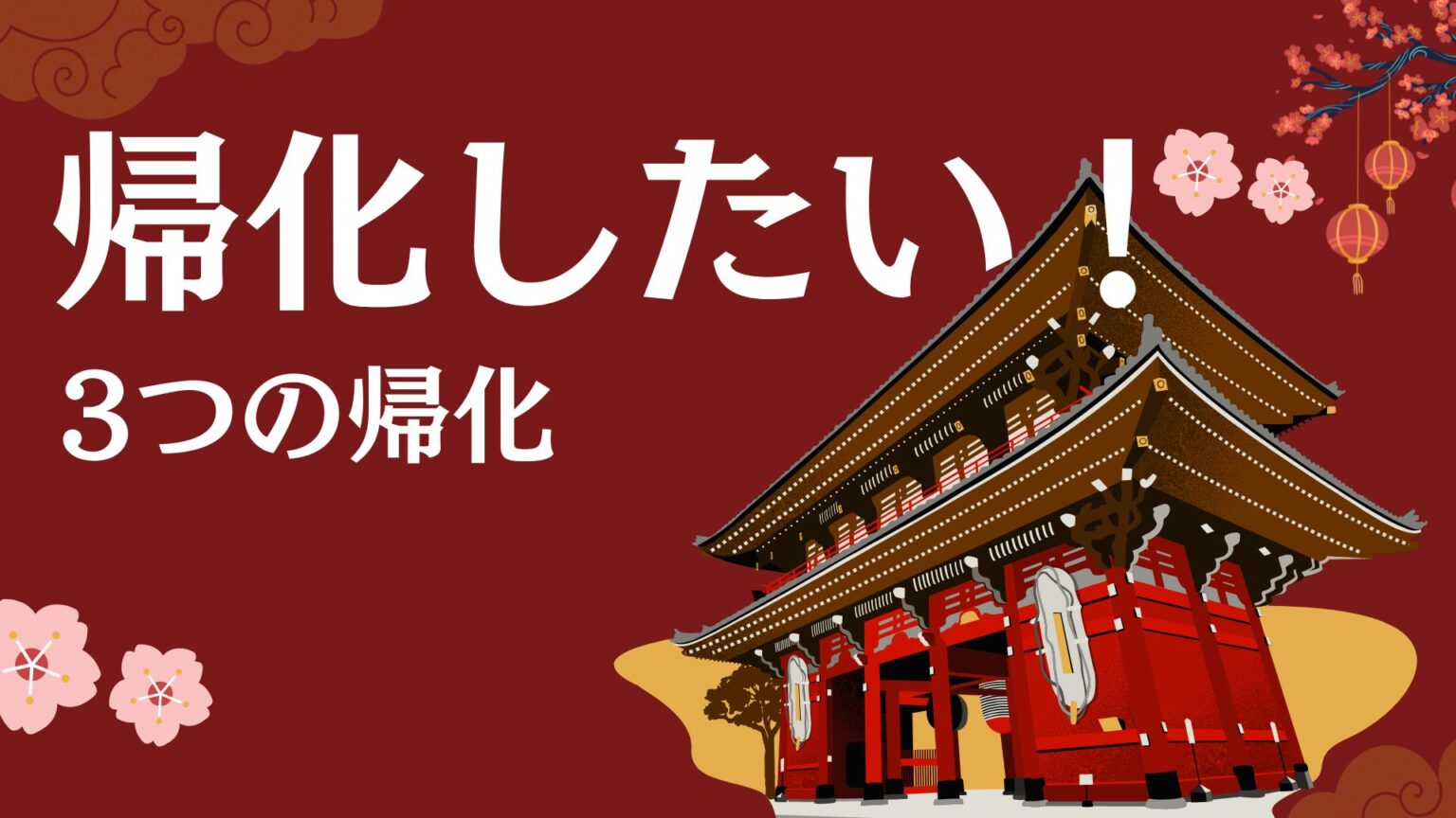 《日本国籍への帰化》帰化とは?メリット・デメリット | とりかに行政書士事務所