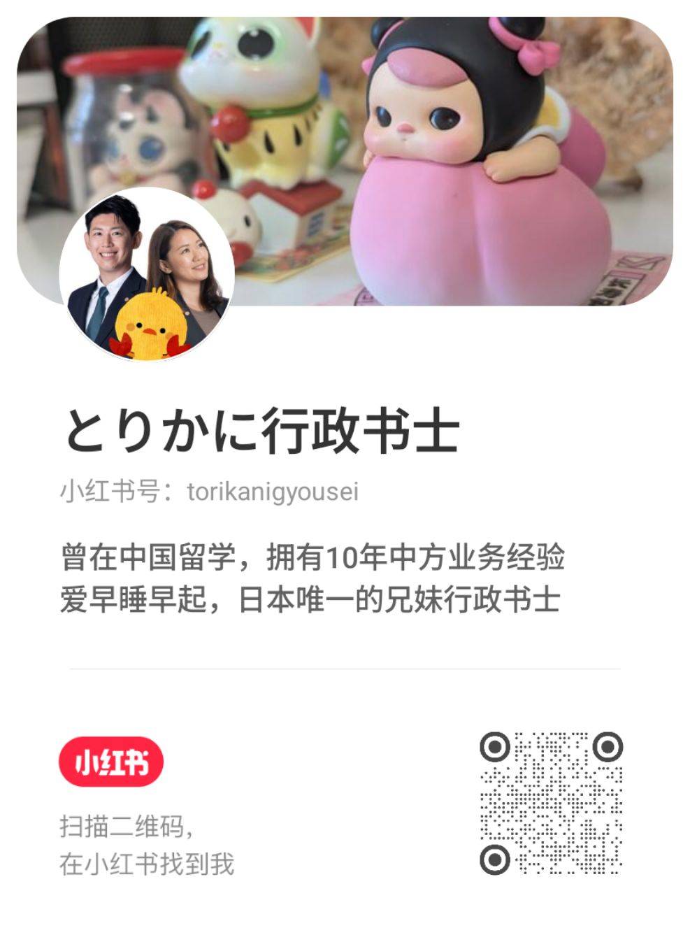 小红书：とりかに行政书士 QR码
