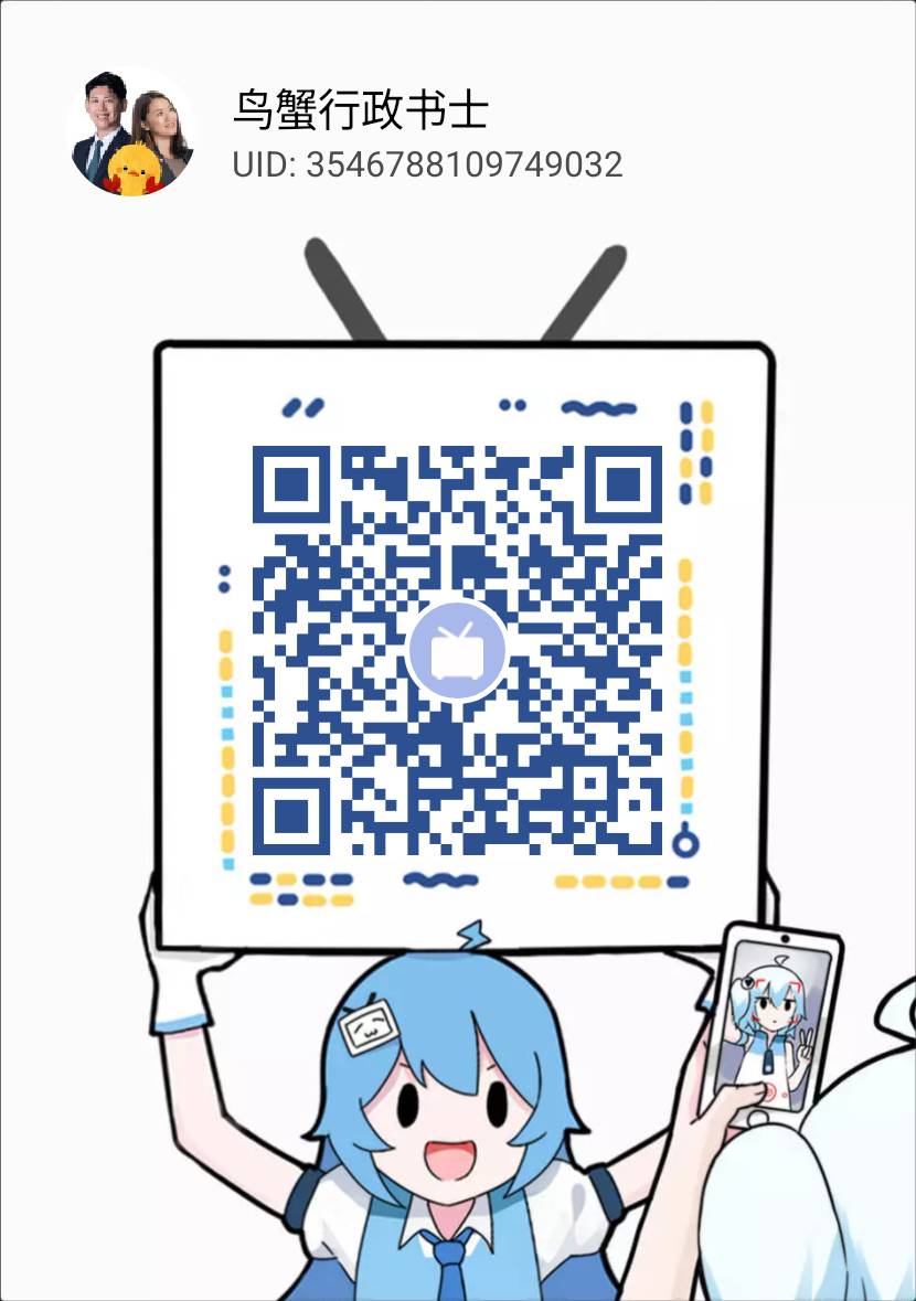 bilibili：鸟蟹行政书士 QR码