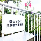 川崎市多摩区・登戸・向ヶ丘遊園・読売ランド前・生田（生田駅）周辺でビザ申請でお困りの方へ