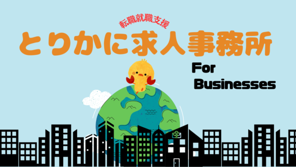 とりかに求人事務所のサービス【求人企業様向け】