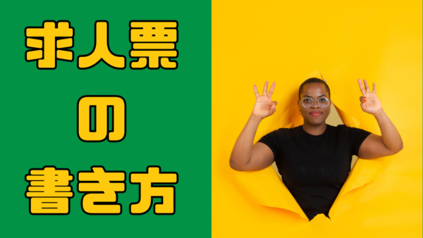 【必読】求人票の作り方