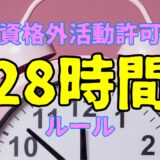 【企業向け徹底解説】資格外活動許可を持つ外国人を雇用する際の28時間ルールと注意点