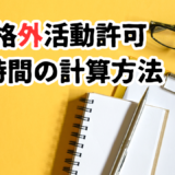 【Wワーク】28時間のカウント方法とは？外国人アルバイトの基本