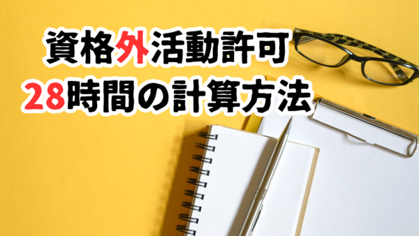 【Wワーク】28時間のカウント方法とは？外国人アルバイトの基本