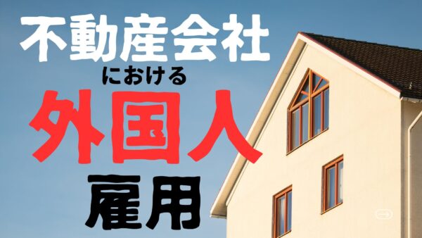 不動産会社が外国人を雇用するという選択