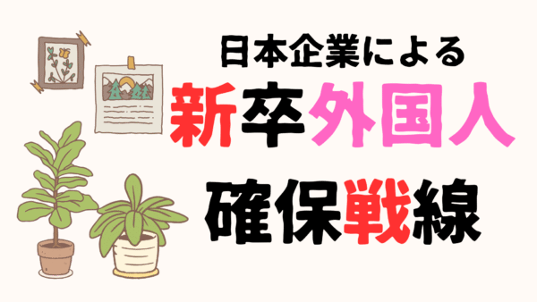 新卒外国人(留学生)確保戦線