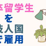 留学生→技人国ビザへ変更完全マニュアル