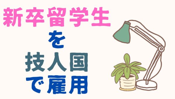 留学生→技人国ビザへ変更完全マニュアル