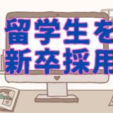 留学生を新卒採用するには？