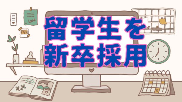 留学生を新卒採用するには？
