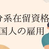 【企業向け】外国人採用で知っておくべき「身分系在留資格」とは？