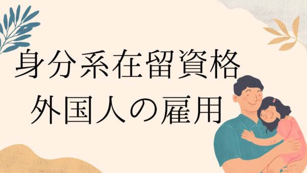 【企業向け】外国人採用で知っておくべき「身分系在留資格」とは？
