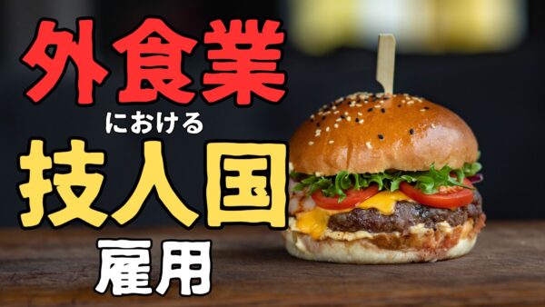 【外食業向け】技術・人文知識・国際業務（技人国）採用戦略