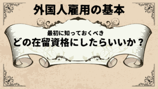 どの在留資格の外国人を雇うべきか分からない