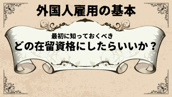 どの在留資格の外国人を雇うべきか分からない