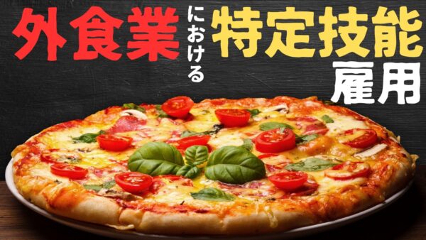 【外食業向け】特定技能採用戦略