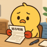 給与明細の見方/Understanding Your Pay slip/工资单怎么看
