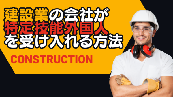建設業の会社が特定技能外国人を受け入れるには