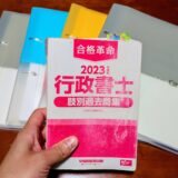 【社会人受験】行政書士試験体験記【兄の場合】（その1）