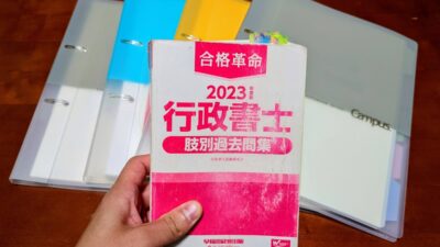 【社会人受験】行政書士試験体験記【兄の場合】（その1）