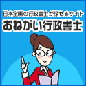 おねがい行政書士