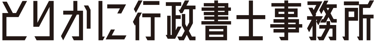 とりかに行政書士事務所