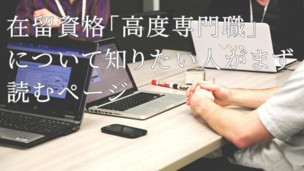 在留資格「高度専門職」とは？制度の概要・メリット・永住までのステップを行政書士が解説