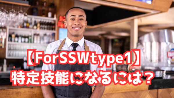 特定技能（とくていぎのう）になるには？