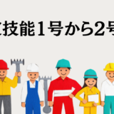 その外国人材、「特定技能2号」にできます！