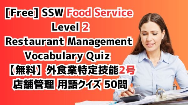 【無料】外食業特定技能2号店舗管理 用語クイズ 50問