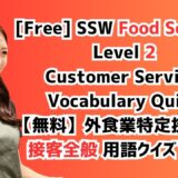 【無料】外食業特定技能2号接客全般 用語クイズ 50問