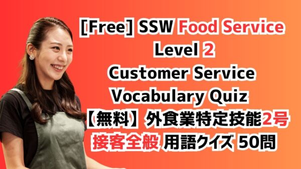 【無料】外食業特定技能2号接客全般 用語クイズ 50問