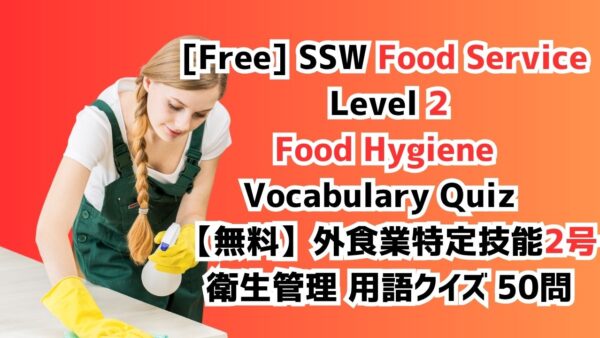 【無料】外食業特定技能2号衛生管理 用語クイズ 50問
