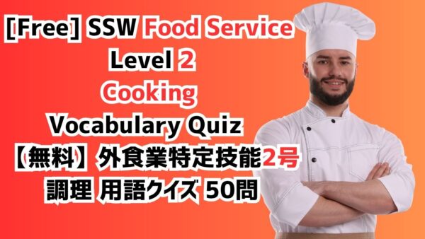 【無料】外食業特定技能2号調理 用語クイズ 50問