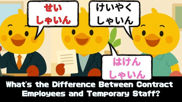 契約社員・派遣社員ってどう違う？/What's the Difference Between Contract Employee...