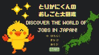 とりかにくんのおしごと大図鑑/Discover the World of Jobs in Japan!