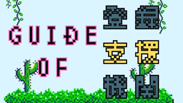 はじめての特定技能雇用｜登録支援機関完全ガイド