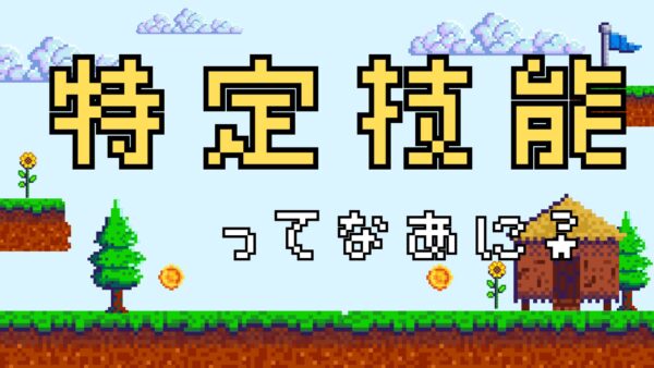 《特定技能》特定技能ってなあに？《人手不足》