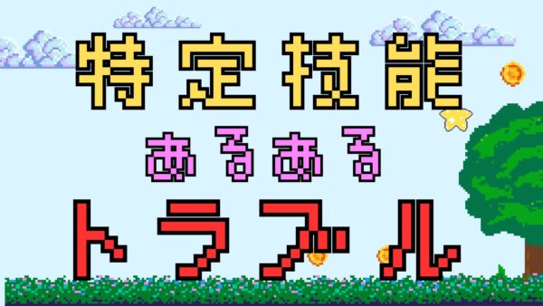 特定技能外国人の採用～就労後でよくあるトラブルとその解決策