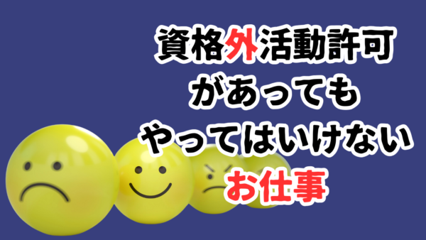 【資格外活動違反】外国人が働いてはいけない仕事とは？