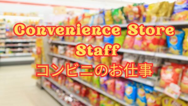 コンビニスタッフってどんな仕事？/Convenience Store Staff