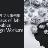 外国人トラブル事例集/外国人求职者常见职场陷阱案例/Real Cases of Job Troubles for Foreign Workers