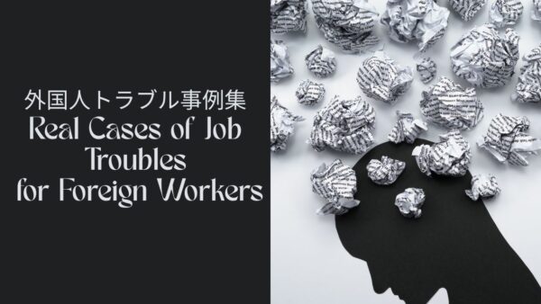 外国人トラブル事例集/外国人求职者常见职场陷阱案例/Real Cases of Job Troubles for Foreign Workers