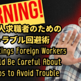 こんな求人は注意！外国人求職者のためのトラブル回避術/Warning! Job Listings Foreign Workers Should Be Careful About: 5 Tips to Avoid Trouble