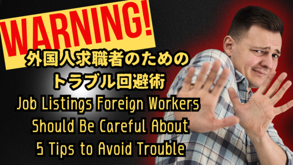 こんな求人は注意！外国人求職者のためのトラブル回避術/Warning! Job Listings Foreign Workers Should Be Careful About: 5 Tips to Avoid Trouble