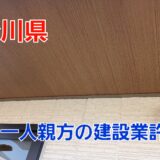 神奈川県の一人親方②　建設業許可を取得できるか知りたい！