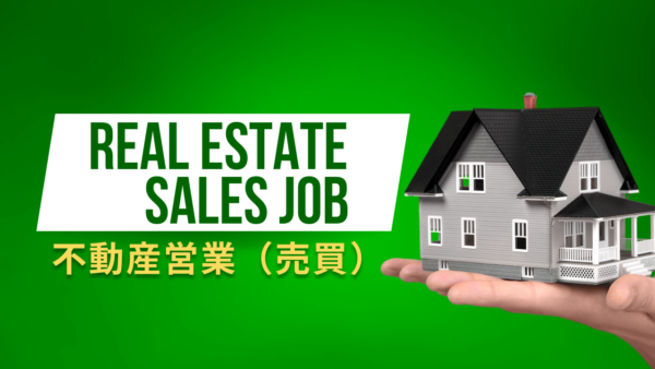 不動産営業（売買）ってどんな仕事？Real Estate Sales Job