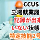 【事例紹介】CCUS記録に不備があっても特定技能2号へ変更できたケース（建設分野）