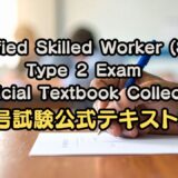 Specified Skilled Worker (SSW) Type 2 Exam | Official Textbook Collection